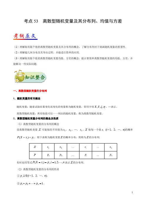 2021高考数学一轮复习专题(理科)考点53 离散型随机变量及其分布列、均值与方差