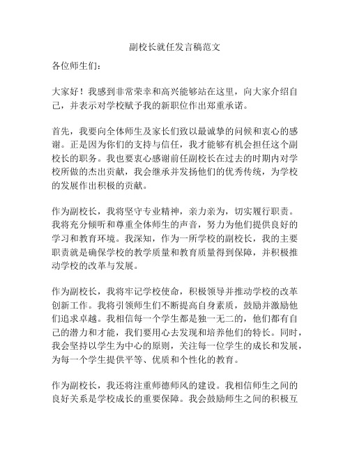 副校长就任发言稿范文