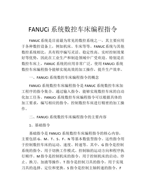 FANUCi系统数控车床编程指令