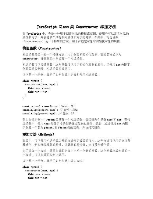 js class类 constructor 添加方法