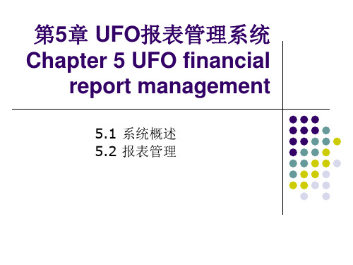 ERP会计电算化第5章UFO报表管理