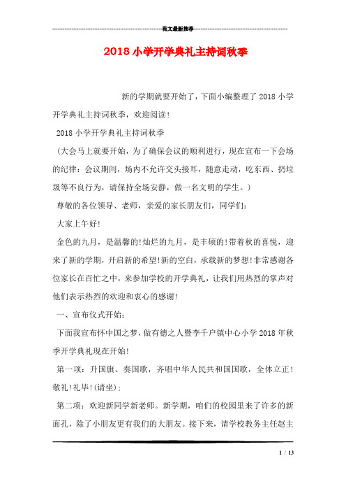 2018小学开学典礼主持词秋季