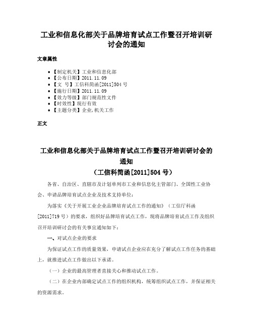 工业和信息化部关于品牌培育试点工作暨召开培训研讨会的通知