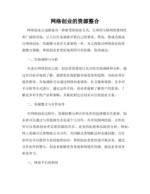 网络创业的资源整合