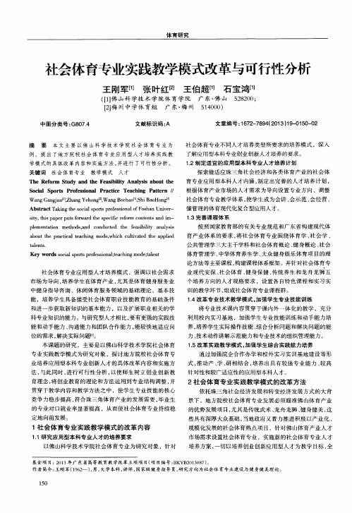 社会体育专业实践教学模式改革与可行性分析