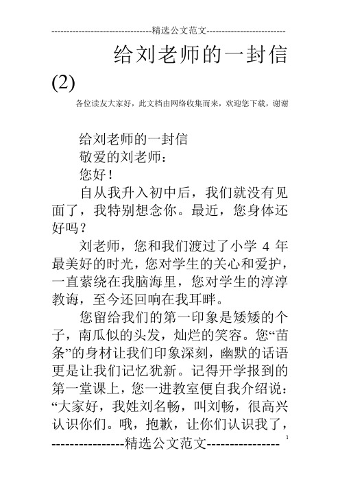 给刘老师的一封信(2)