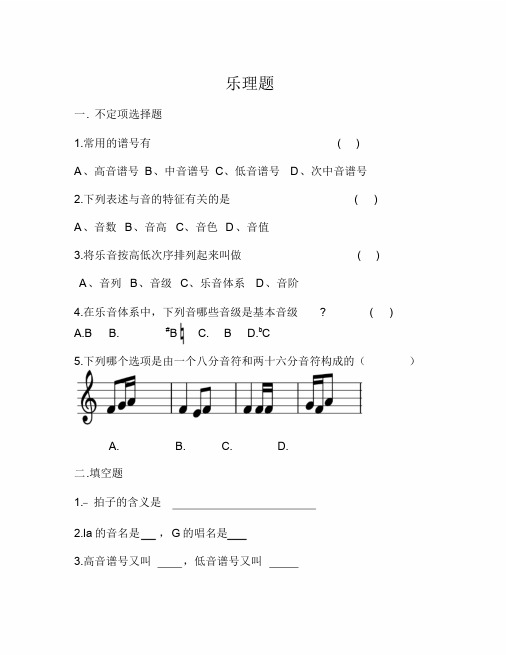 中国音乐学院基本乐科考级试题(一级)考级乐理1-2节课作业