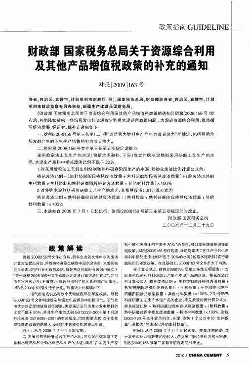 财政部 国家税务总局关于资源综合利用及其他产品增值税政策的补充的通知