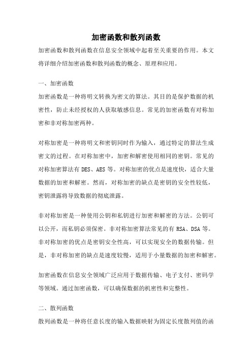 加密函数和散列函数