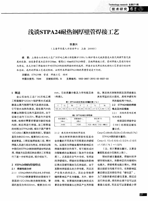 浅谈STPA24耐热钢厚壁管焊接工艺