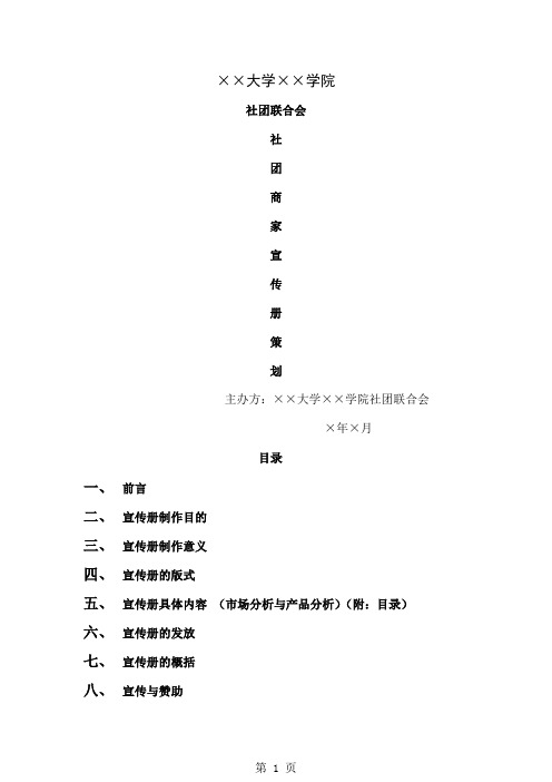 大学生社团联合会宣传册策划书精品文档11页