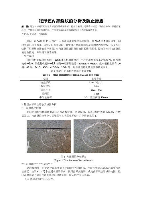 矩形坯内裂形成原因及防止措施