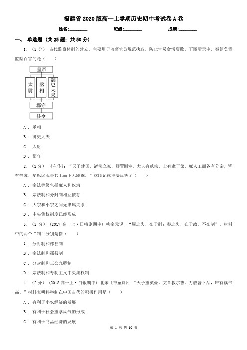 福建省2020版高一上学期历史期中考试卷A卷