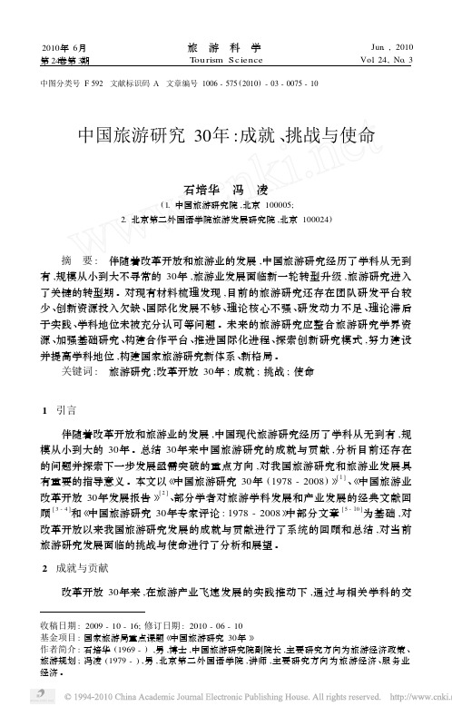 中国旅游研究30年_成就_挑战与使命