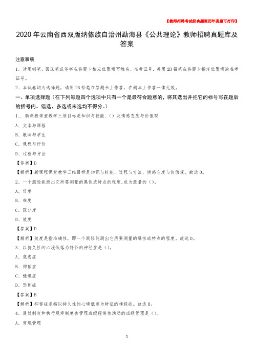 2020年云南省西双版纳傣族自治州勐海县《公共理论》教师招聘真题库及答案