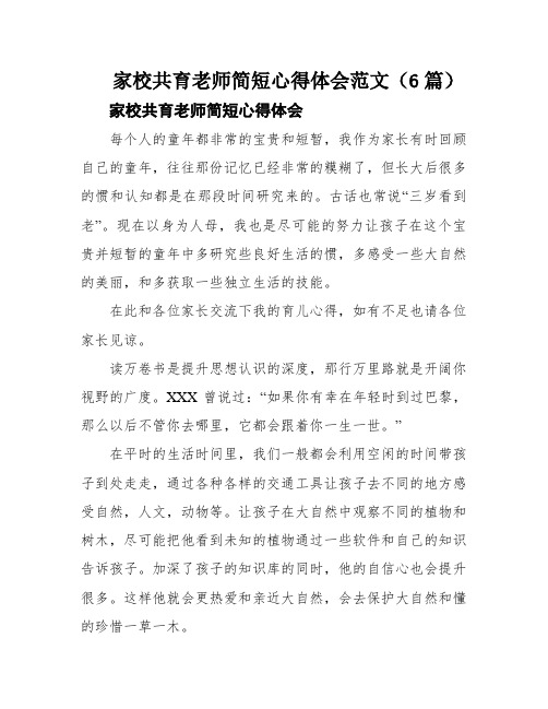 家校共育老师简短心得体会范文(6篇)