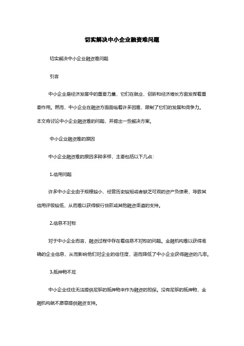 切实解决中小企业融资难问题