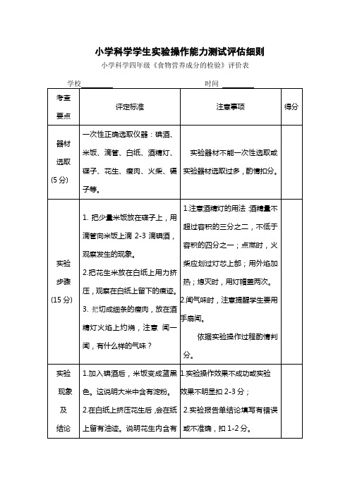 (4年级)小学科学学生实验操作能力测试实验细则