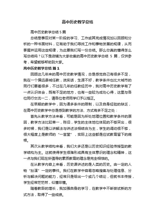 高中历史教学总结