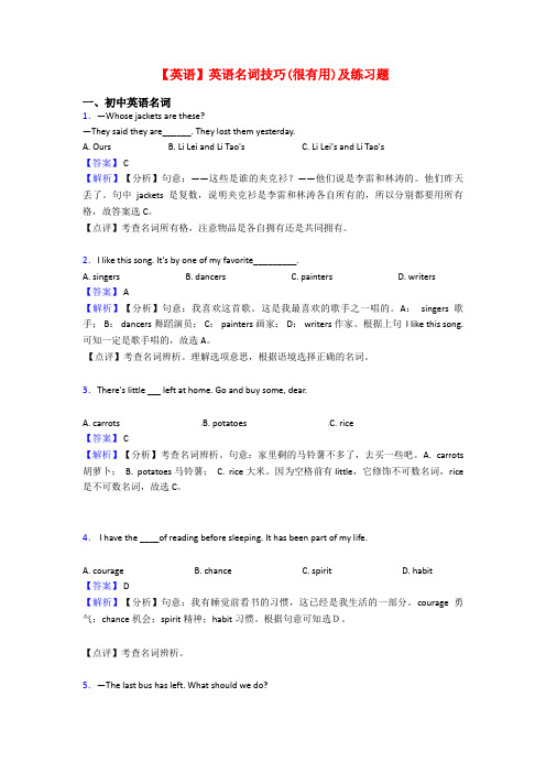 【英语】英语名词技巧(很有用)及练习题