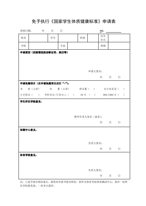 免予执行《国家学生体质健康标准》申请表