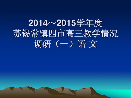 苏锡常镇四市一模语文评讲