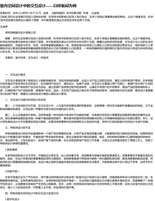 室内空间设计中的交互设计——以样板间为例