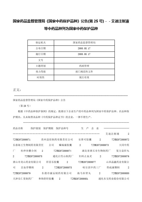 国家药品监督管理局《国家中药保护品种》公告(第25号)－－艾迪注射液等中药品种列为国家中药保护品种-