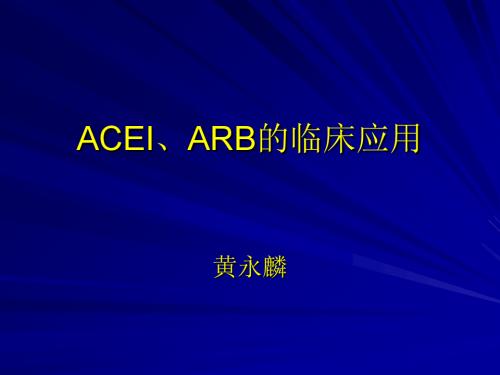 黄永麟 ACEI、ARB的临床应用-PPT精品文档