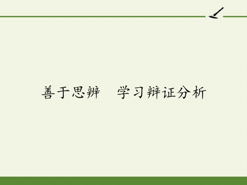 2020-2021学年高一语文人教版必修4表达交流《善于思辨,学习辩证分析》课件(27张PPT)