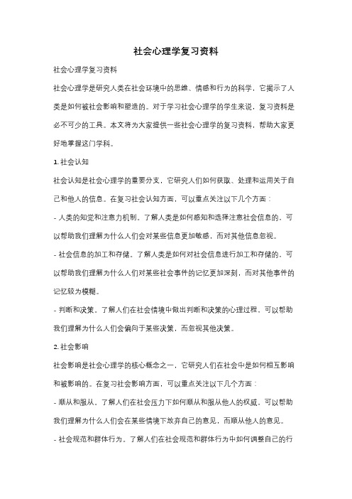 社会心理学复习资料