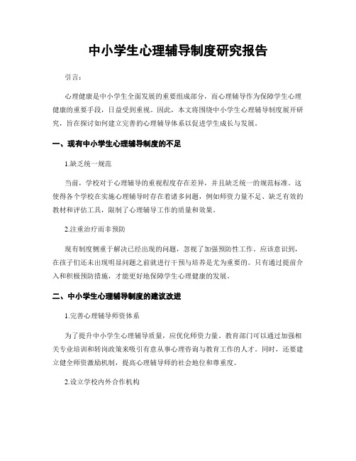 中小学生心理辅导制度研究报告