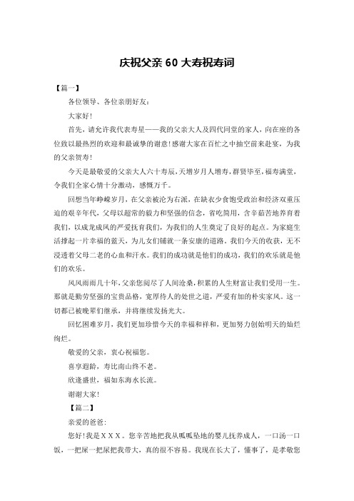 庆祝父亲60大寿祝寿词