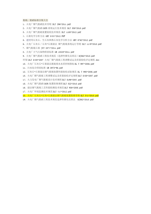(完整版)脱硫、脱硝标准合集大全