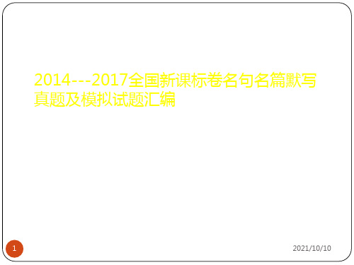 2014---2017年全国卷名篇名句默写真题及模拟试题汇编