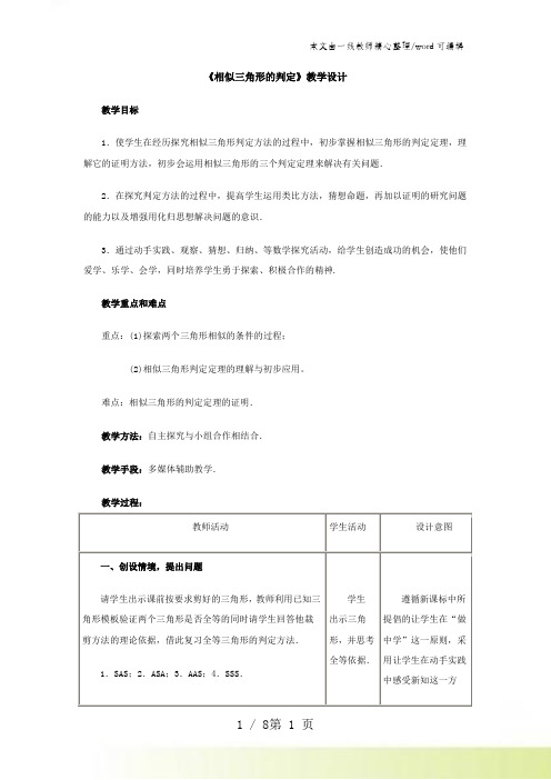 人教版九年级数学下册第二十七章27.2.1《相似三角形的判定》教学设计