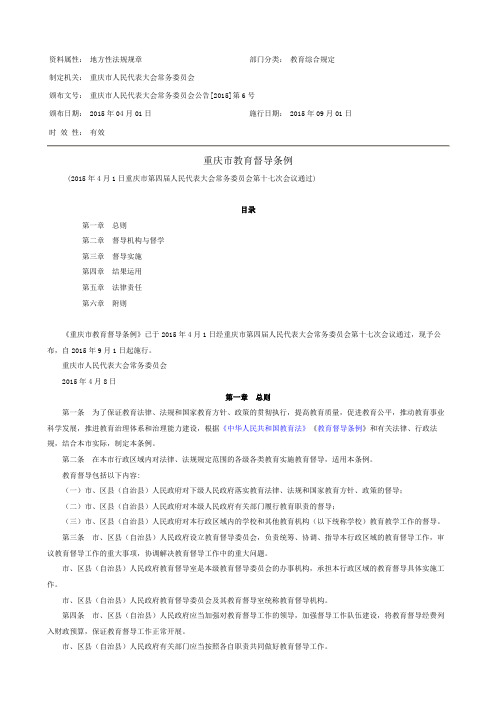 重庆市教育督导条例