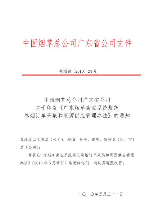 广东烟草商业系统规范卷烟订单采集和货源供应管理办