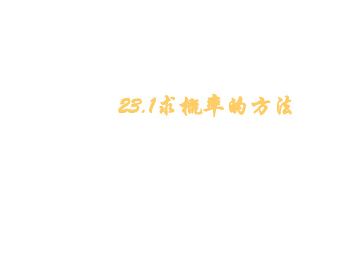 九年级数学求概率的方法(201911)