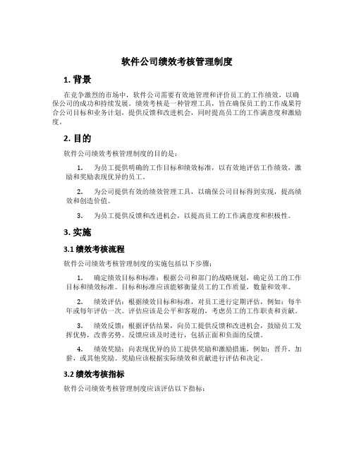 软件公司绩效考核管理制度