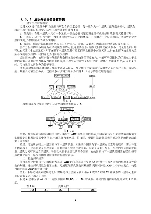 层次分析法的计算步骤