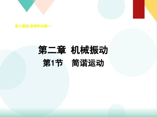 简谐运动课件高二上学期物理人教版选择性必修第一册