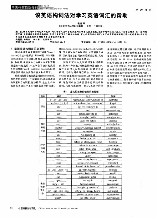 谈英语构词法对学习英语词汇的帮助