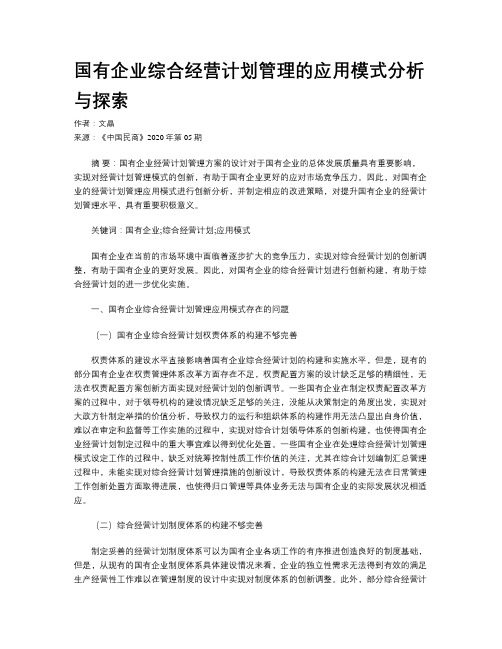 国有企业综合经营计划管理的应用模式分析与探索