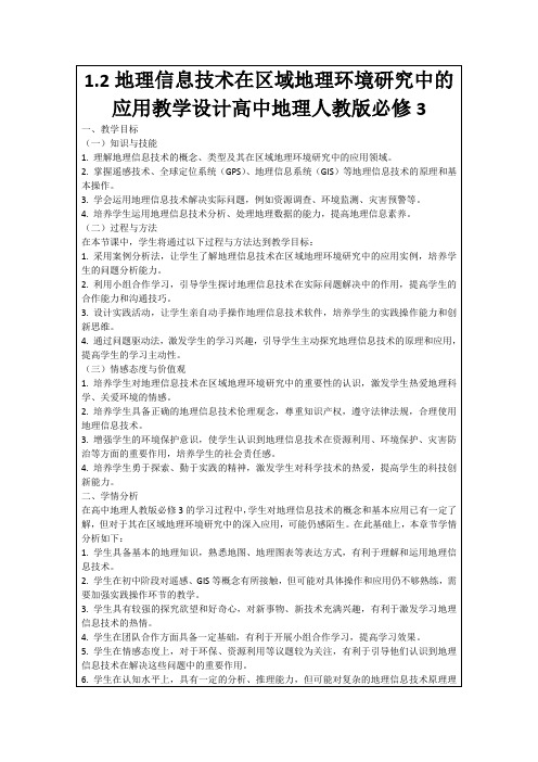 1.2地理信息技术在区域地理环境研究中的应用教学设计高中地理人教版必修3