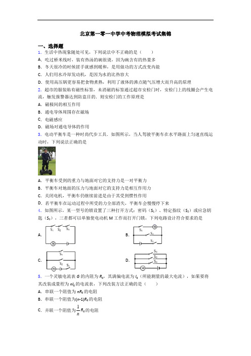 北京第一零一中学中考物理模拟考试集锦