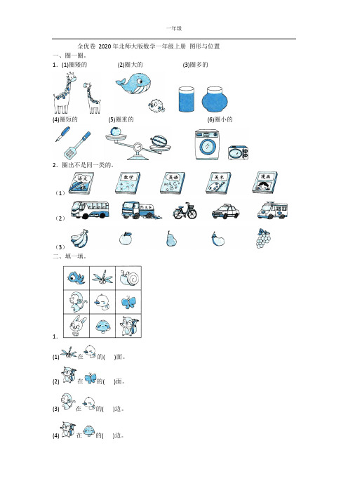 一年级-全优卷 2020年北师大版数学一年级上册 图形与位置