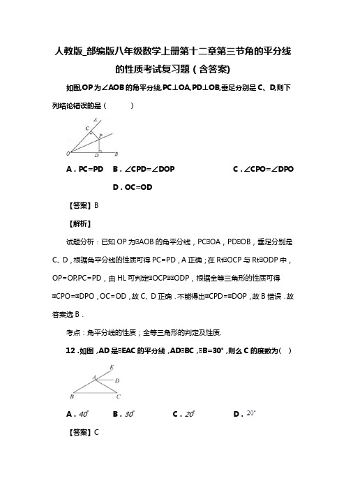 人教版_部编版八年级数学上册第十二章第三节角的平分线的性质习题(含答案) (42)