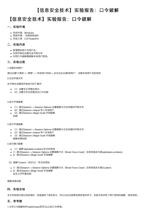 【信息安全技术】实验报告：口令破解