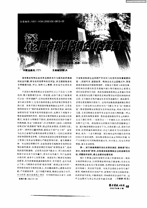 深化国有粮食购销企业改革探索
